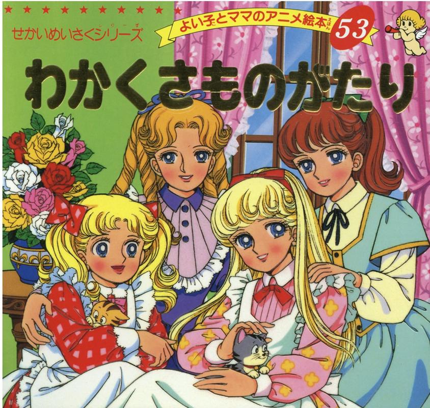 Amazon.co.jp: あしながおじさん (よい子とママのアニメ絵本 51