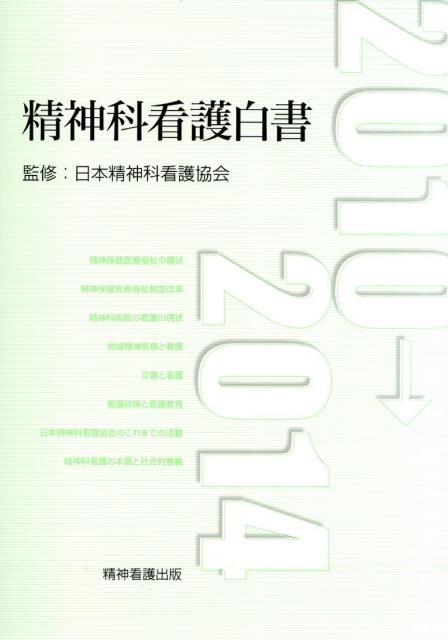 精神科看護白書 2010→2014／精神看護出版
