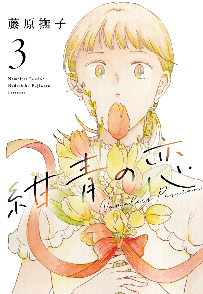 紺青の恋（3）[藤原撫子]
