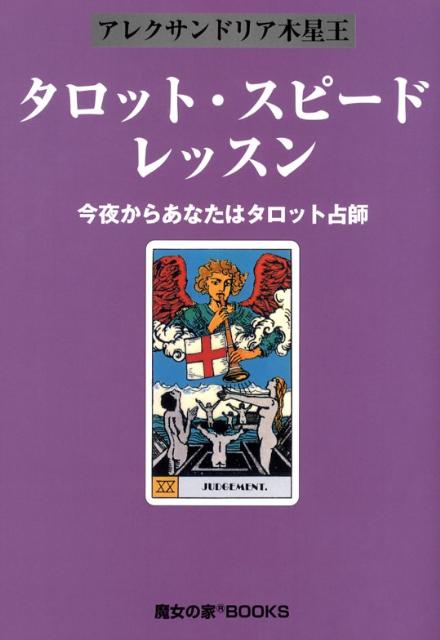 楽天ブックス: タロット・スピード・レッスン - 今夜からあなたは