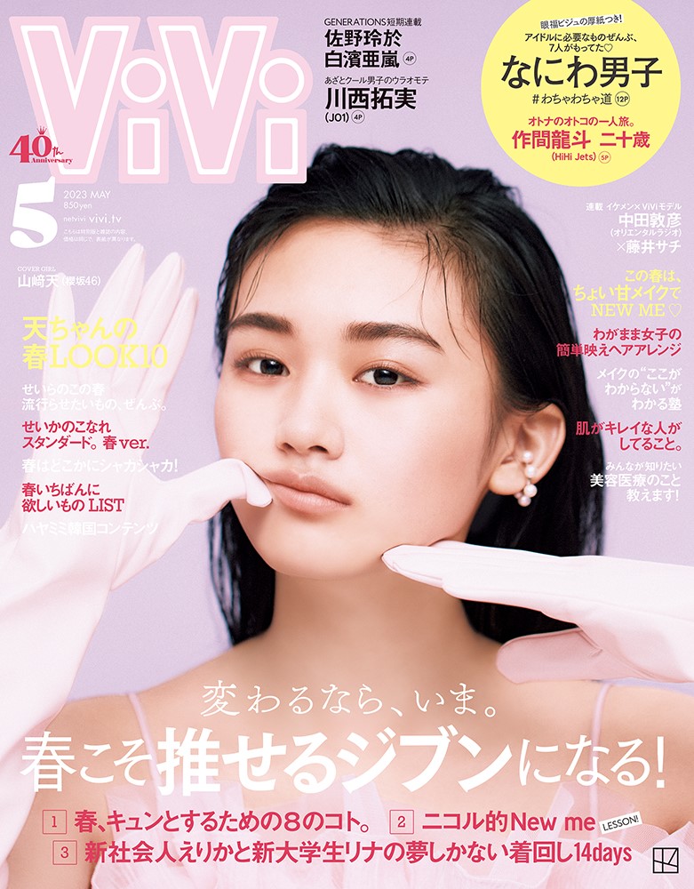 ViVi 2024年4月号通常版 表紙ME:I ミーアイ - 女性情報誌