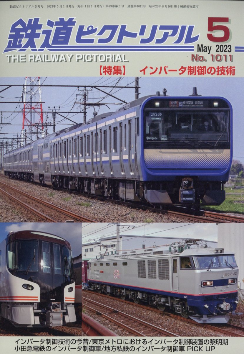 鉄道ピクトリアル1995年10月号 特集:大手私鉄のローカル線 - コレクション