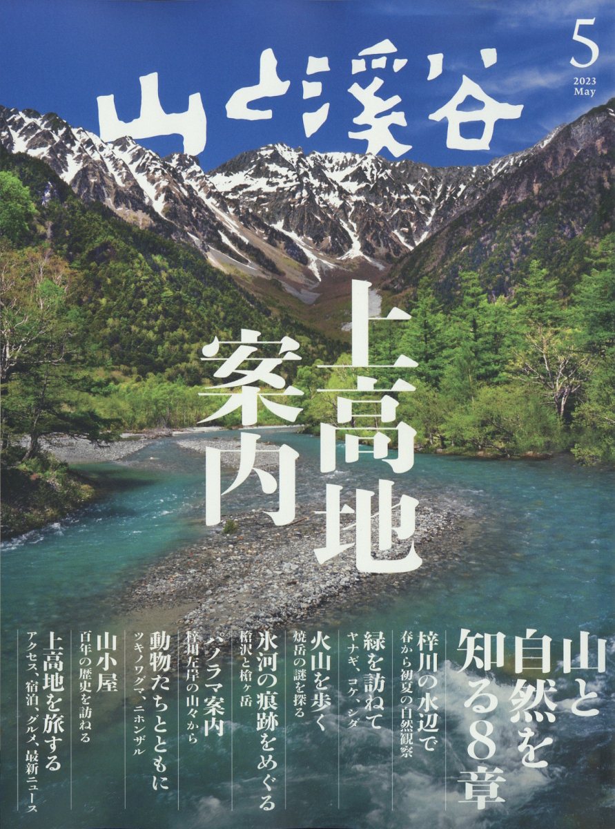 山と渓谷 2023年7月号 穂高岳 夏山 登山 山登り 雑誌 趣味 | www