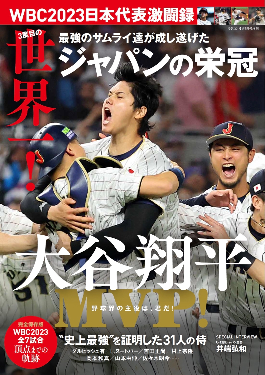 楽天ブックス: WBC2023日本代表激闘録 2023年 5月号 [雑誌] - 電波実験