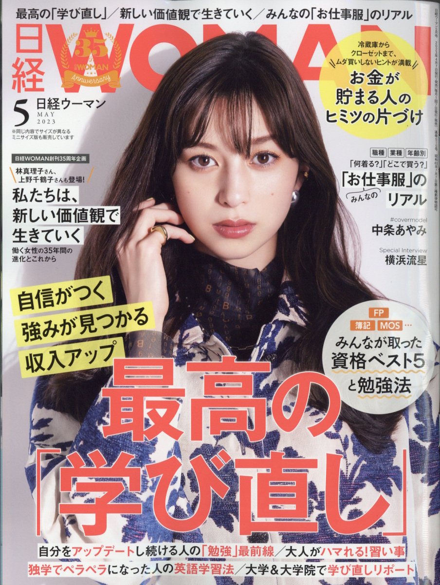 日経WOMAN 2021年11月号ミニサイズ版2021年11月号 - 女性情報誌