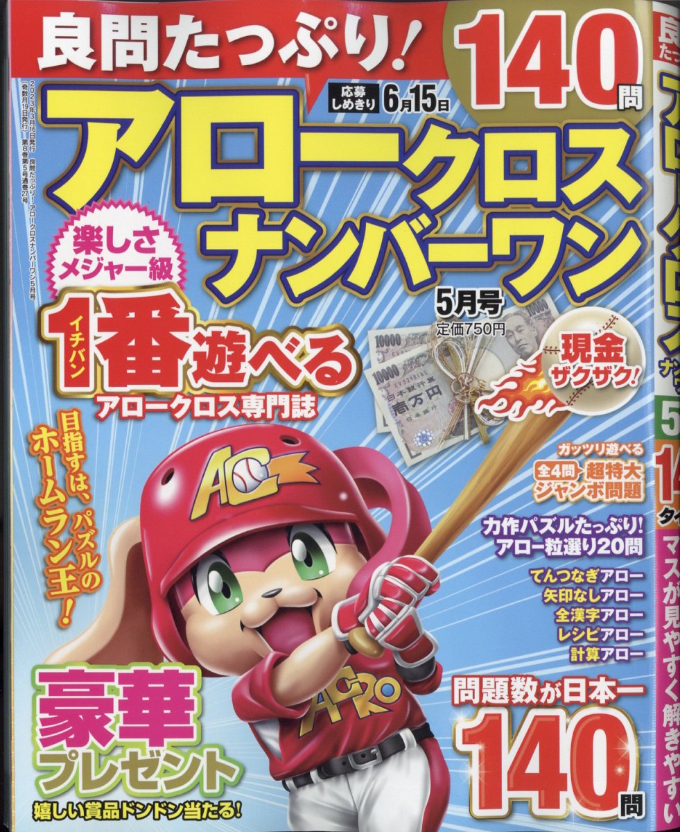 良問たっぷり!アロークロスナンバーワン2023年5月号[雑誌]