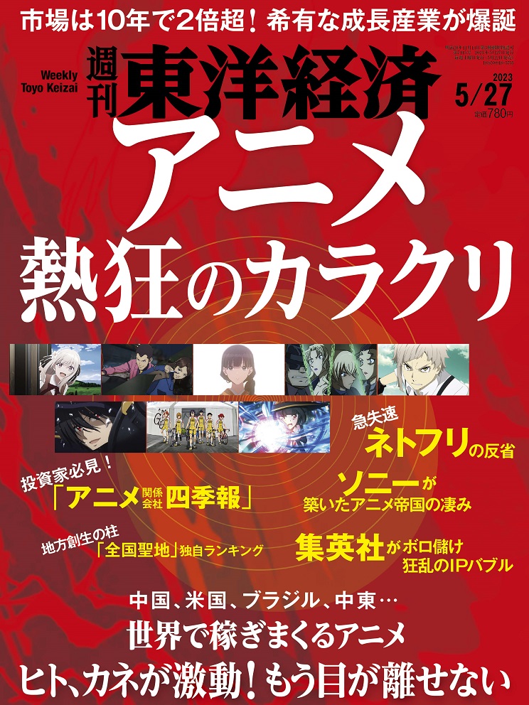 週刊 東洋経済 2023年 5/27号 [雑誌]