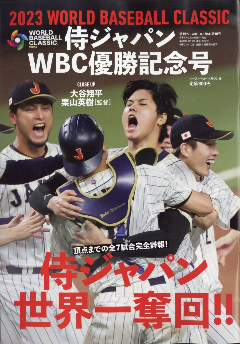 週刊ベースボール増刊　2023　WORLD　BASEBALL　CLASSIC　日本代表優勝記念号 2023年 5/05号 [雑誌]