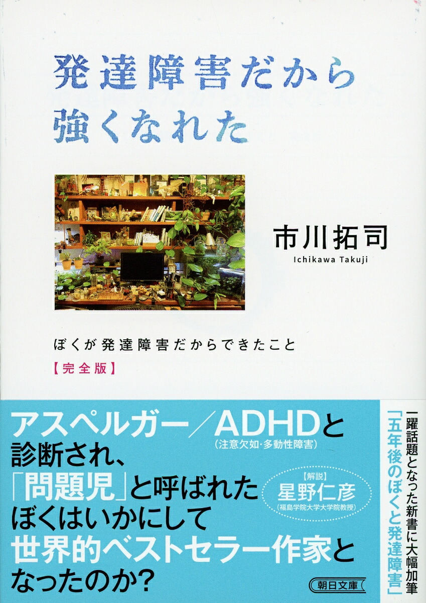 楽天ブックス 発達障害だから強くなれた ぼくが発達障害だからできたこと 完全版 市川拓司 9784022620538 本