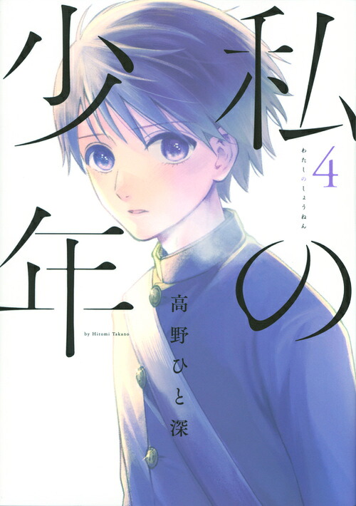 私の少年(4) 表紙