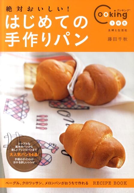 楽天ブックス 絶対おいしい はじめての手作りパン パン作りビギナーでも上手に 藤田千秋 本