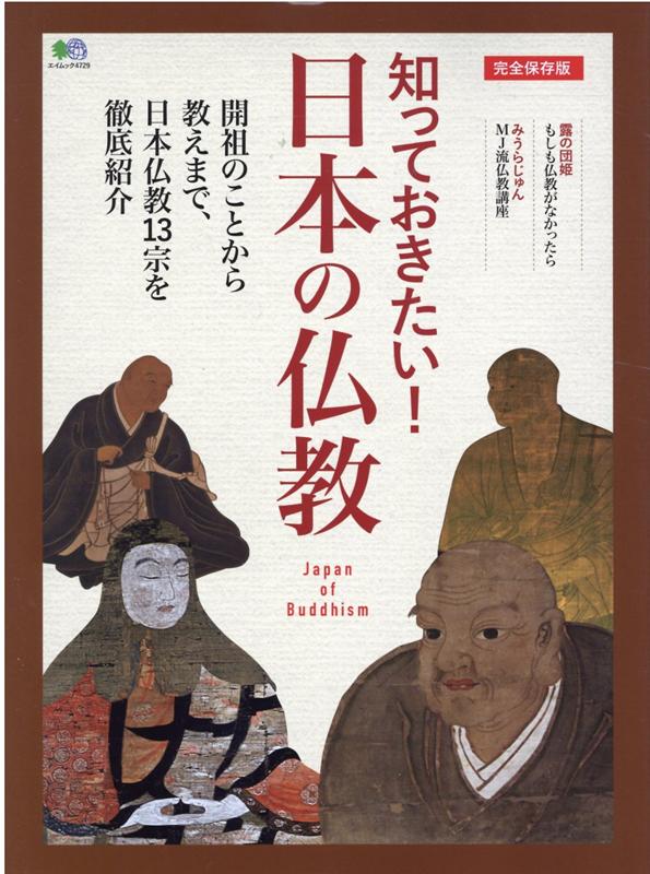 知っておきたい！日本の仏教　完全保存版　開祖のことから教えまで、日本仏教13宗　（エイムック）