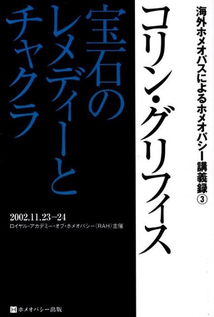 楽天ブックス: コリン・グリフィス宝石のレメディーとチャクラ - コリン・グリフィス - 9784863470538 : 本