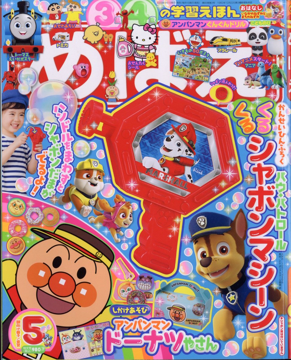 めばえ2023年5月号[雑誌]