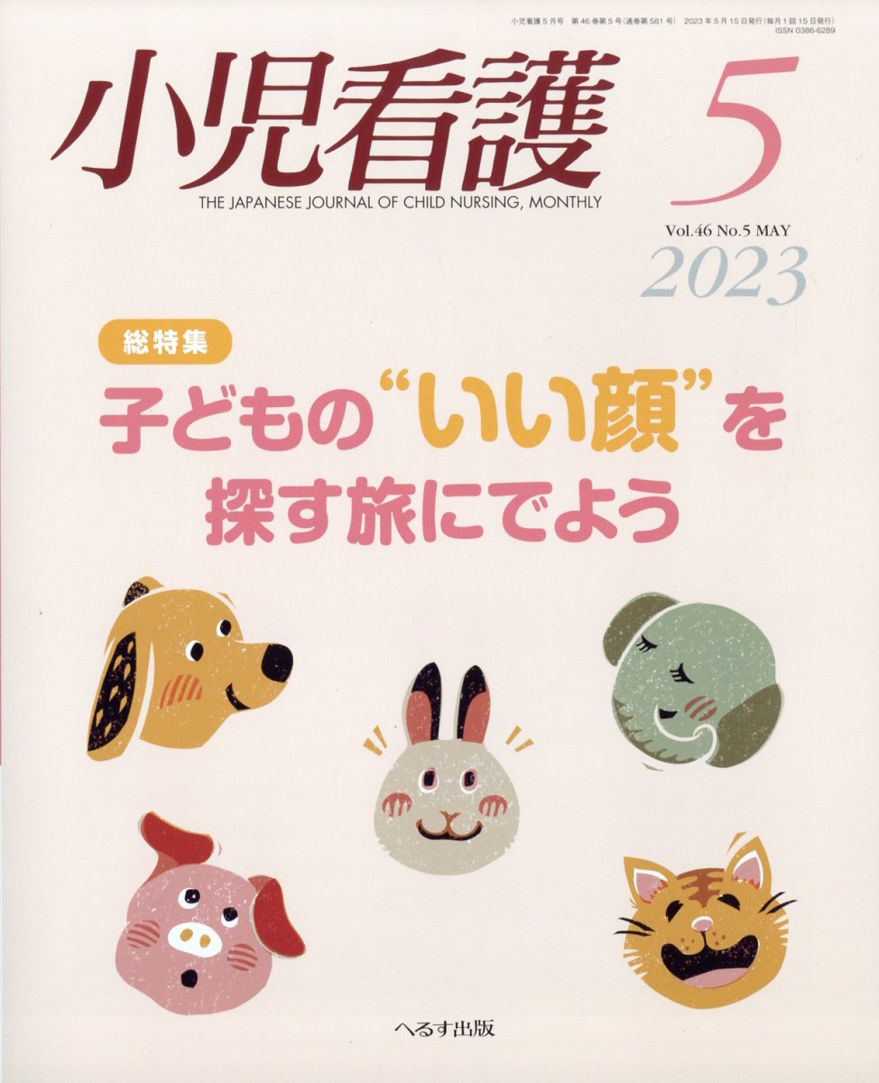 販売済み 小児 看護 雑誌 へるす 出版