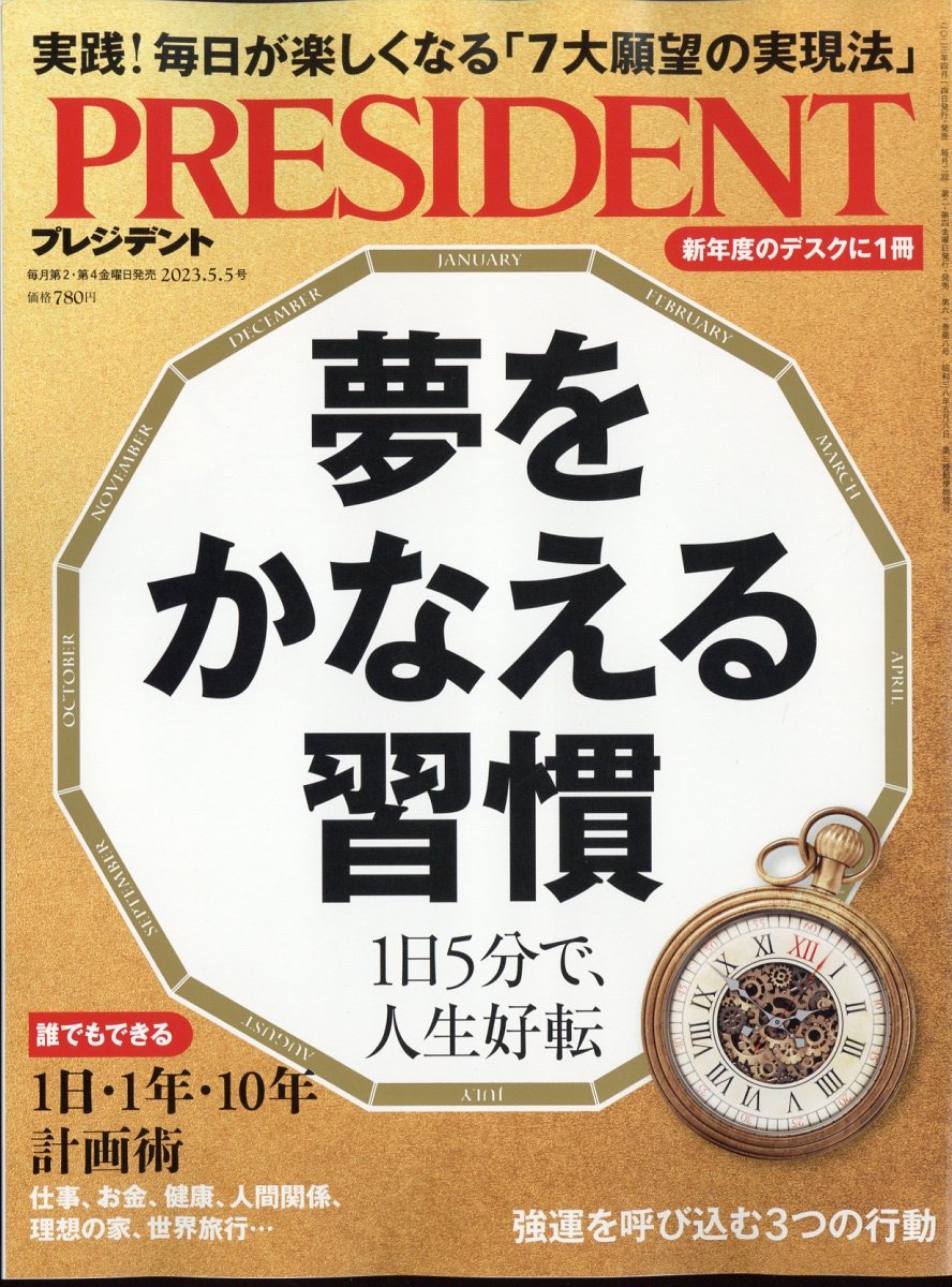 楽天ブックス: PRESIDENT (プレジデント) 2023年 5/5号 [雑誌