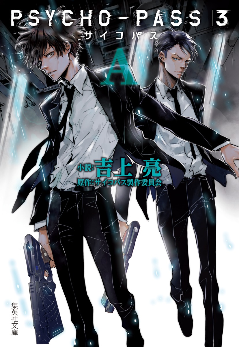 PSYCHO-PASS サイコパス 3 ＜A＞画像