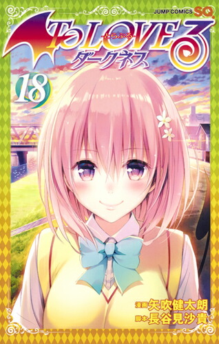 To LOVEるーとらぶるー ダークネス 18画像