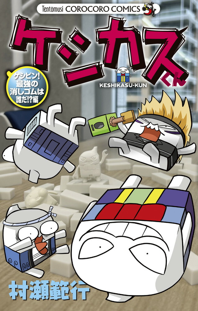 ケシカスくん ケシピン！最強の消しゴムは誰だ！？編画像