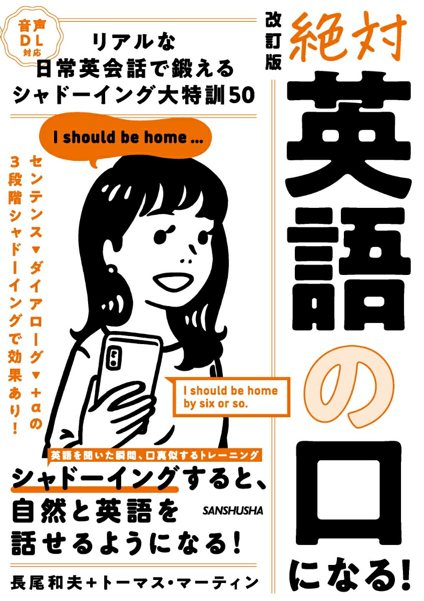 楽天ブックス: 音声DL対応 改訂版 絶対「英語の口」になる！リアルな日常英会話で鍛える シャドーイング大特訓50 - 長尾 和夫 -  9784384060539 : 本