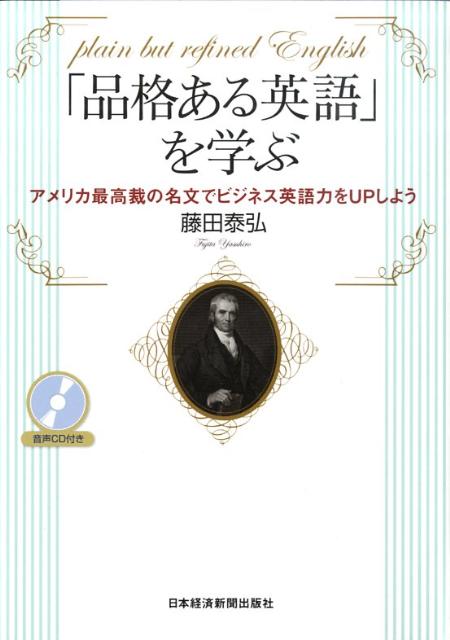 「品格ある英語」を学ぶ　アメリカ最高裁の名文でビジネス英語力をupしよう