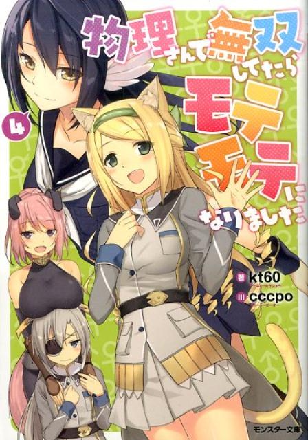 楽天ブックス 物理さんで無双してたらモテモテになりました 4 Kt60 本