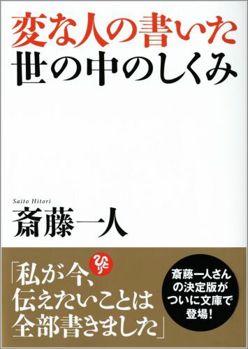 楽天ブックス 変な人の書いた世の中のしくみ 斎藤一人 本