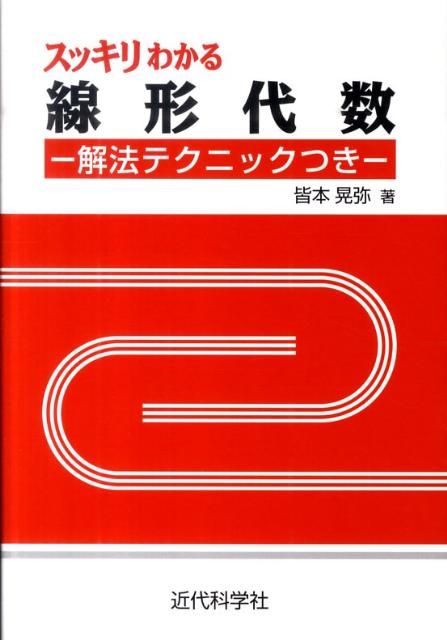 楽天ブックス スッキリわかる線形代数 解法テクニックつき 皆本晃弥 本