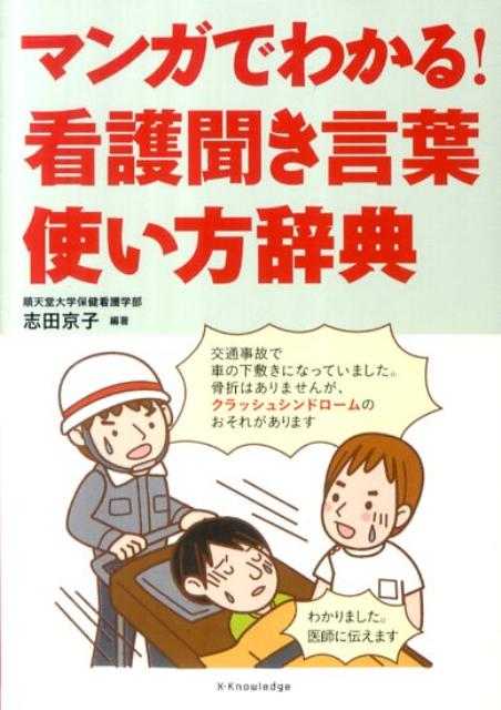 楽天ブックス マンガでわかる 看護聞き言葉使い方辞典 志田京子 本