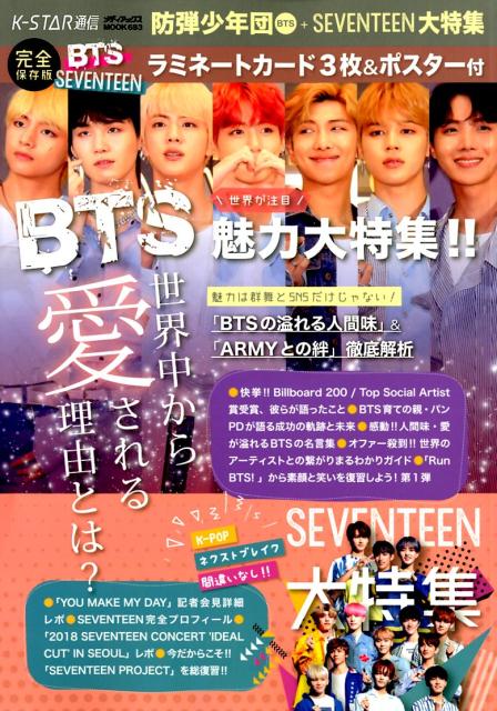 K―STAR通信 防弾少年団BTS SEVENTEEN大特集 「BTSの溢れる… - アート