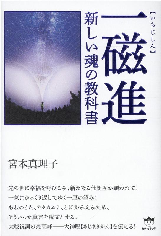 一磁進（いちじしん）　新しい魂の教科書