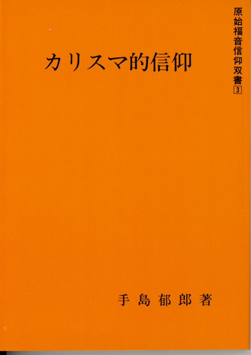 楽天ブックス: カリスマ的信仰 - 手島 郁郎 - 9784896060539 : 本