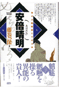 安倍晴明 謎の大陰陽師とその占術