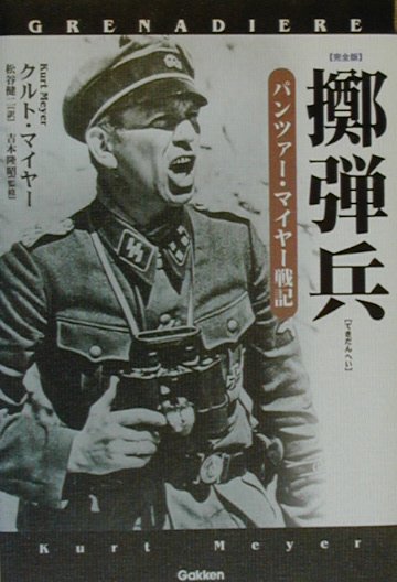 楽天ブックス: 擲弾兵 - パンツァー・マイヤー戦記 完全版
