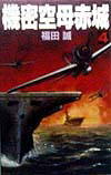 楽天ブックス: 機密空母赤城（4） - 福田誠 - 9784054009899 : 本