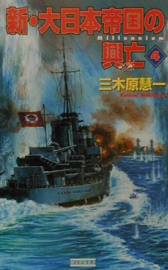 楽天ブックス 新 大日本帝国の興亡 4 三木原慧一 本