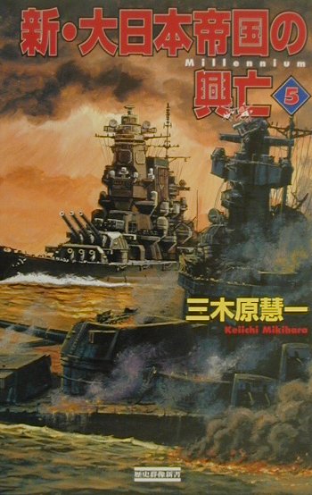 楽天ブックス 新 大日本帝国の興亡 5 三木原慧一 本