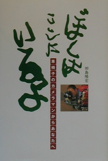 楽天ブックス ぼくはここにいるよ 車椅子のカメラマンからあなたへ 田島隆宏 本