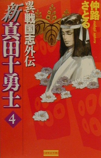 楽天ブックス 新真田十勇士 4 異戦国志外伝 仲路さとる 本