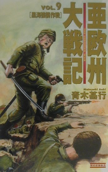 楽天ブックス: 亜欧州大戦記（vol．9） - 青木基行 - 9784054011847 : 本