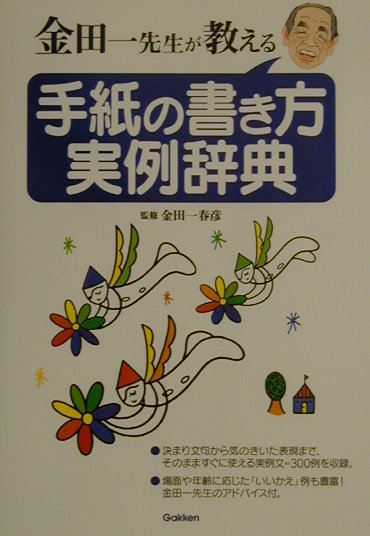 楽天ブックス: 金田一先生が教える手紙の書き方実例辞典 - 学習研究社