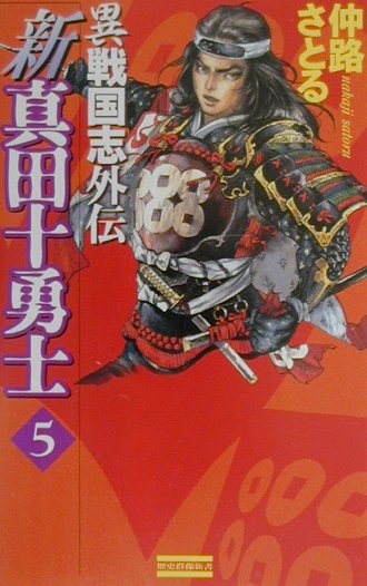 楽天ブックス 新真田十勇士 5 異戦国志外伝 仲路さとる 本