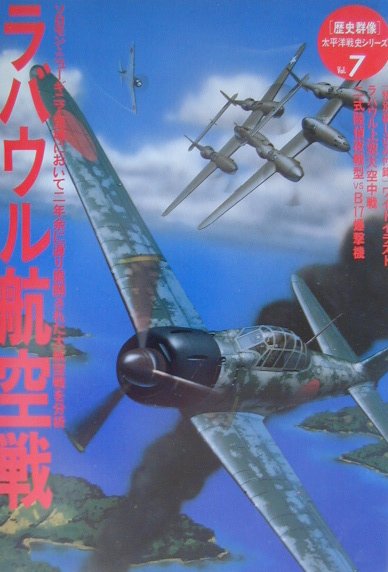 楽天ブックス: 「歴史群像」太平洋戦史シリーズ（7） - 9784054012639 : 本
