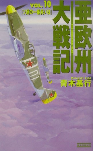 楽天ブックス: 亜欧州大戦記（vol．10） - 青木基行 - 9784054013193 : 本