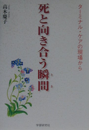 楽天ブックス 死と向き合う瞬間 とき ターミナル ケアの現場から 高木慶子 9784054013346 本