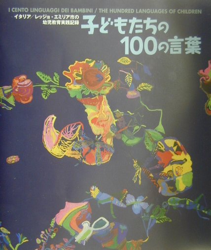 楽天ブックス: 子どもたちの100の言葉 - イタリア／レッジョ