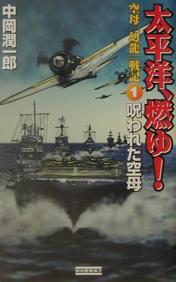 楽天ブックス: 太平洋、燃ゆ！（1） - 空母「幻龍」戦記 - 中岡潤一郎