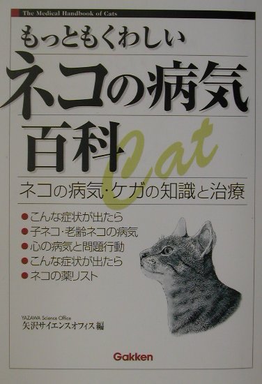 楽天ブックス もっともくわしいネコの病気百科 ネコの病気 ケガの知識と治療 矢沢サイエンスオフィス 本
