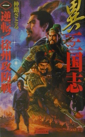 中古】 異三国志 1/Gakken/仲路さとる