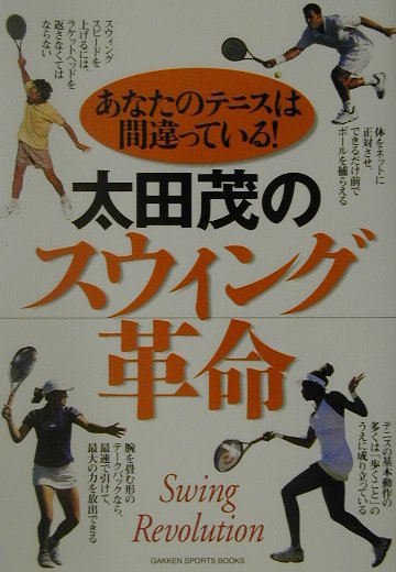 太田茂のスウィング革命　あなたのテニスは間違っている！　（Gakken　sports　books）